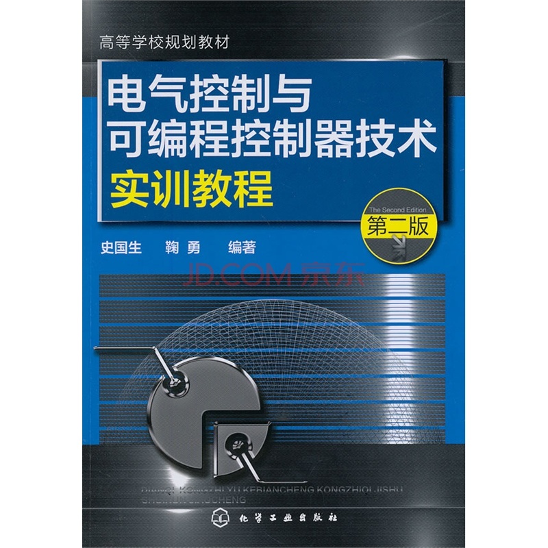 电气控制与可程式序控制器技术实训教程 电气控制与可程式序控制器技术实训教程
