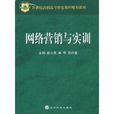 网路行销与实训 网路行销与实训