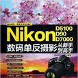 Nikon数码单眼摄影从新手到高手 Nikon数码单眼摄影从新手到高手