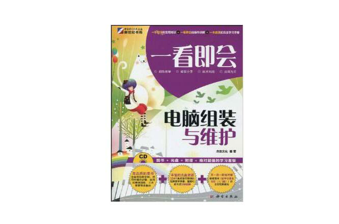 一看即会:电脑组装与维护(一看即会——电脑组装与维护) 一看即会:电脑组装与维护(一看即会——电脑组装与维护)