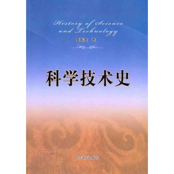 科学技术史(关于科学技术的产生、发展及其规律的科学) 科学技术史(关于科学技术的产生、发展及其规律的科学)