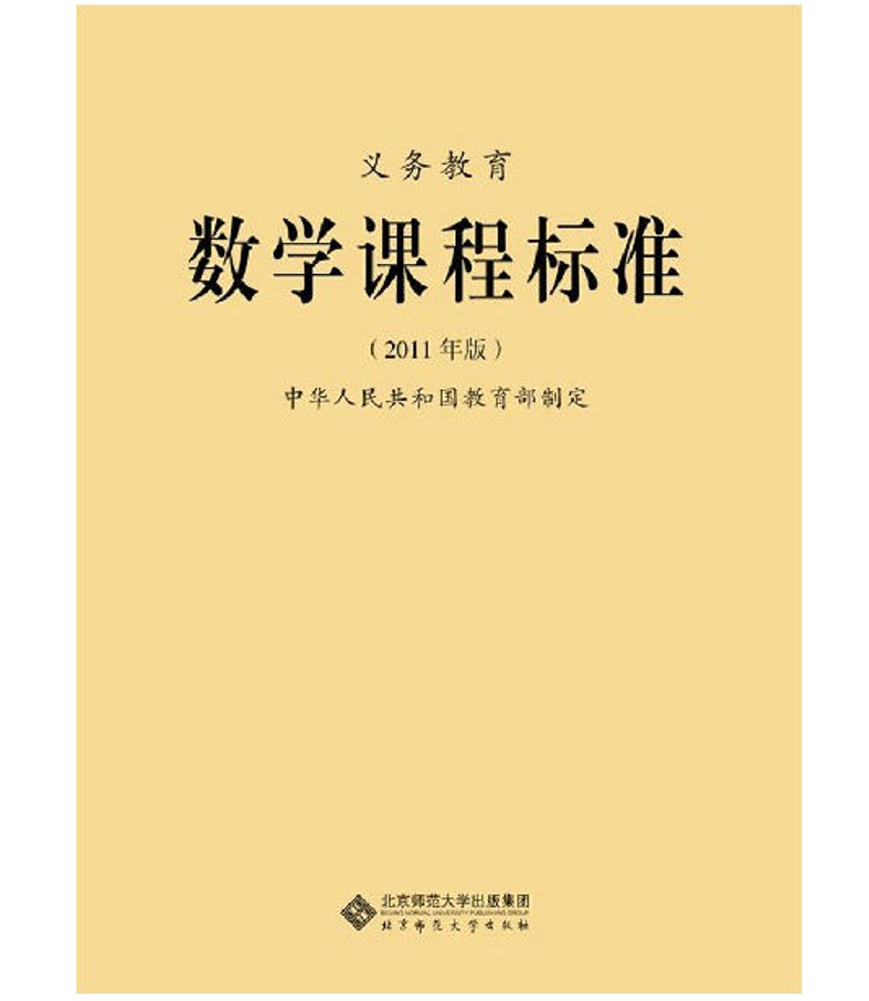 数学课程标準 数学课程标準