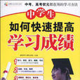 中学生如何快速提高学习成绩 中学生如何快速提高学习成绩