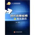 现代信息检索与利用教程 现代信息检索与利用教程