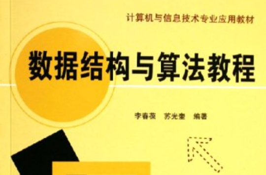 数据结构与算法教程(清华大学出版社) 数据结构与算法教程(清华大学出版社)