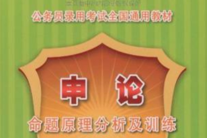 申论命题原理分析及训练 申论命题原理分析及训练