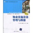 物业设施设备管理与维修 物业设施设备管理与维修