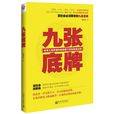 九张底牌:老辈儿用辉煌和挫败攒下的秘密暗法则 九张底牌:老辈儿用辉煌和挫败攒下的秘密暗法则