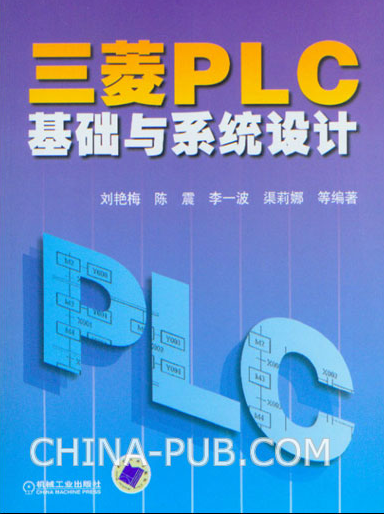 三菱PLC基础与系统设计 三菱PLC基础与系统设计