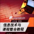 信息技术与课程整合教程 信息技术与课程整合教程