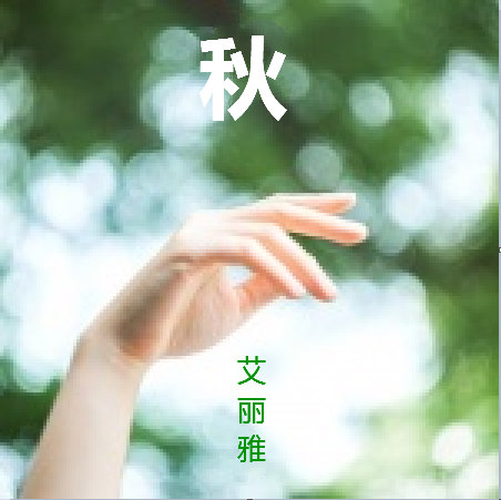 秋(艾丽雅演唱歌曲) 秋(艾丽雅演唱歌曲)