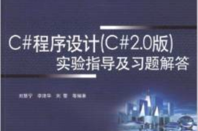 C#程式设计实验指导及习题解答 C#程式设计实验指导及习题解答