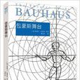 包浩斯舞台 包浩斯舞台