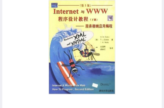 Internet与WWW程式设计教程(下第2版) Internet与WWW程式设计教程(下第2版)