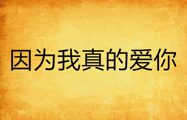 因为我真的爱你