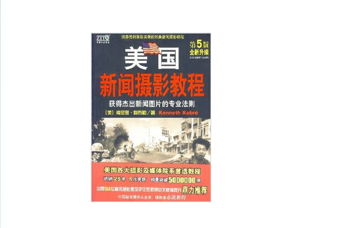 美国新闻摄影教程(陕西师範大学出版社) 美国新闻摄影教程(陕西师範大学出版社)