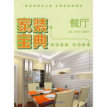 家装宝典:餐厅 家装宝典:餐厅
