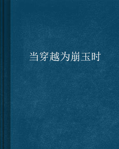 当穿越为崩玉时 当穿越为崩玉时