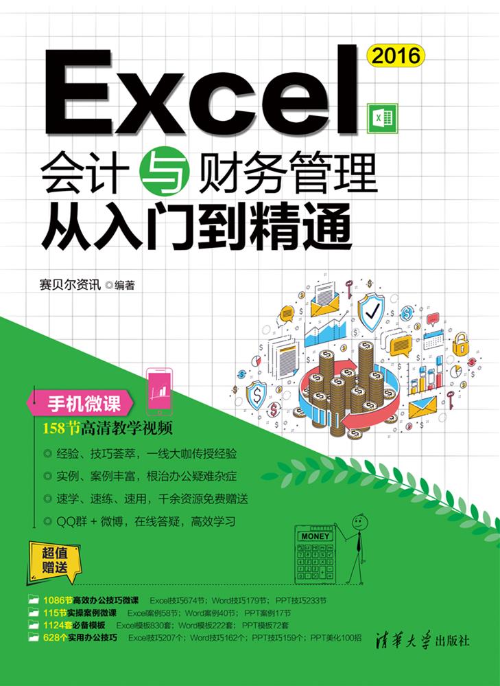 Excel 2016会计与财务管理从入门到精通 Excel 2016会计与财务管理从入门到精通