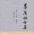 季羡林全集:第二十九卷 季羡林全集:第二十九卷