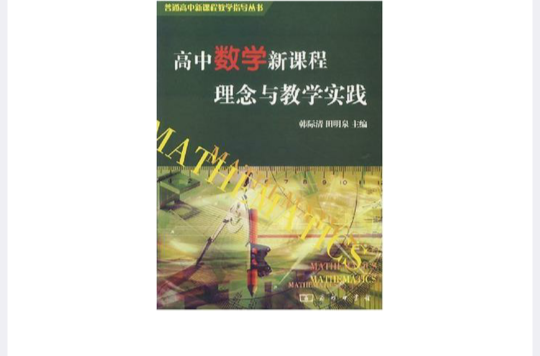 高中数学新课程理念与教学实践