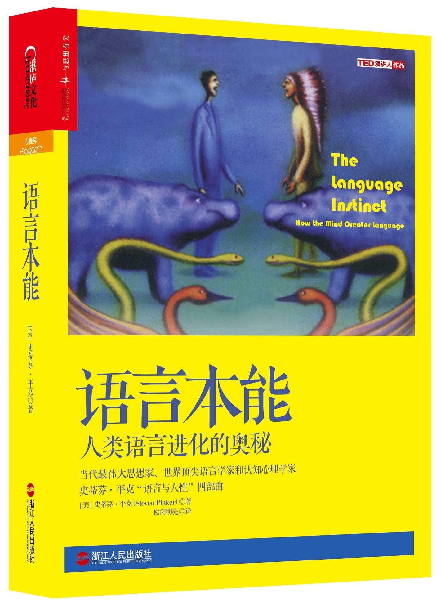 语言本能(浙江人民出版社出版图书) 语言本能(浙江人民出版社出版图书)