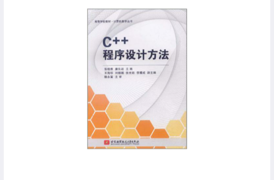 C++程式设计方法 C++程式设计方法