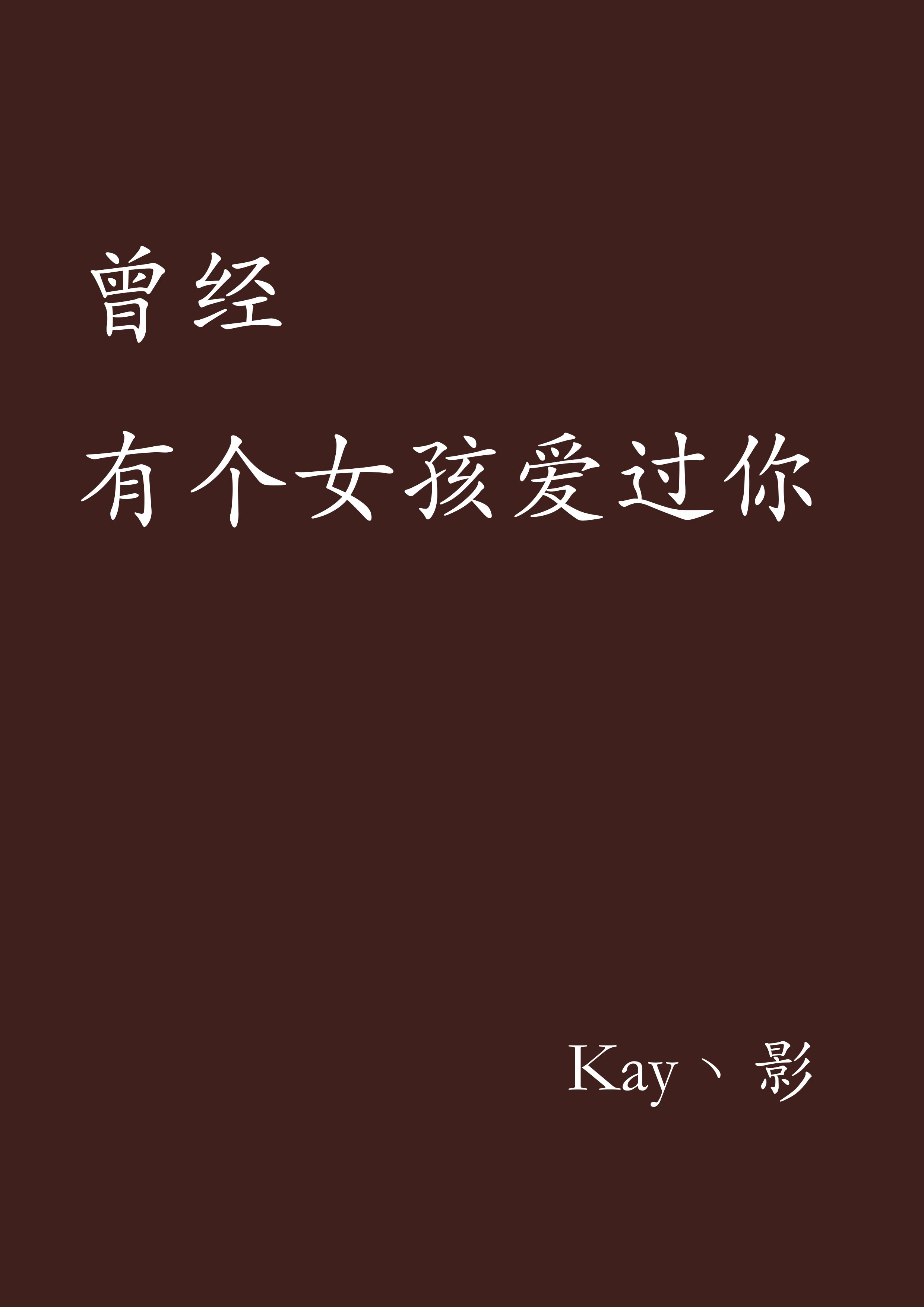 曾经有个女孩爱过你 曾经有个女孩爱过你