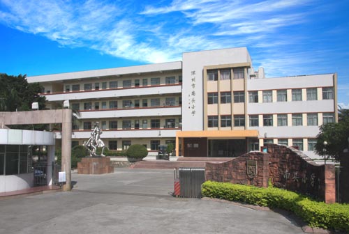 深圳市南山实验学校 深圳市南山实验学校