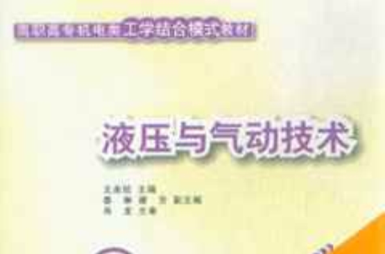 高职高专机电类工学结合模式教材·液压与气动技术 高职高专机电类工学结合模式教材·液压与气动技术
