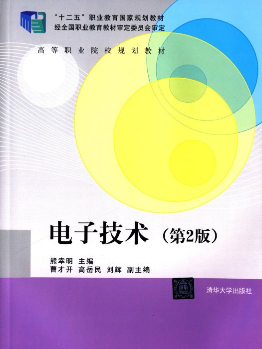 电子技术(第2版)(熊幸明、曹才开、高岳民、刘辉编着书籍) 电子技术(第2版)(熊幸明、曹才开、高岳民、刘辉编着书籍)