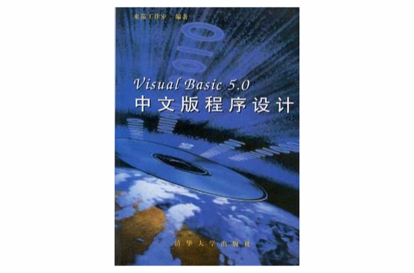 Visual Basic 5.0中文版程式设计 Visual Basic 5.0中文版程式设计