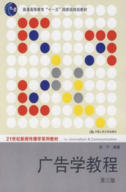 广告学教程(第三版) 广告学教程(第三版)