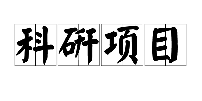 科研项目 科研项目