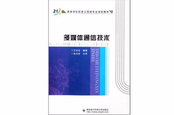 高等学校信息工程类专业规划教材:多媒体通信技术 高等学校信息工程类专业规划教材:多媒体通信技术