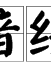 孙嘉