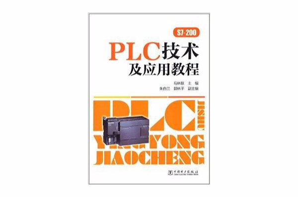PLC技术及套用教程 PLC技术及套用教程