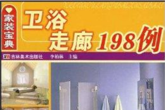 家装宝典·卫浴走廊198例 家装宝典·卫浴走廊198例