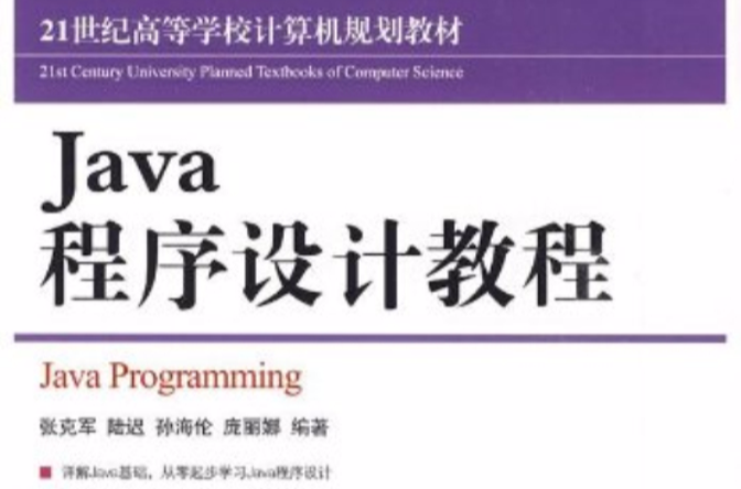 Java程式设计教程(张克军编人民邮电出版社教材) Java程式设计教程(张克军编人民邮电出版社教材)