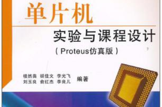 单片机实验与课程设计 单片机实验与课程设计