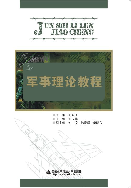 军事理论教程(西安电子科技大学出版社2015年书籍) 军事理论教程(西安电子科技大学出版社2015年书籍)