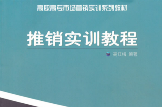 高职高专市场行销实训系列教材:推销实训教程 高职高专市场行销实训系列教材:推销实训教程