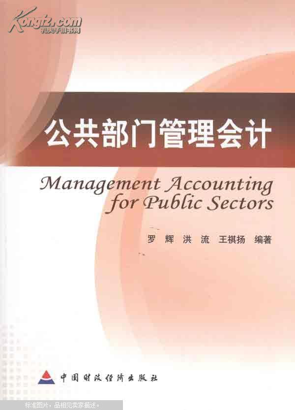 公共部门管理会计 公共部门管理会计