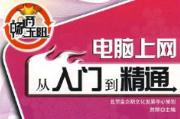 畅通无阻:电脑上网从入门到精通 畅通无阻:电脑上网从入门到精通