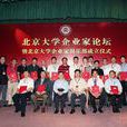 北京大学企业家俱乐部 北京大学企业家俱乐部