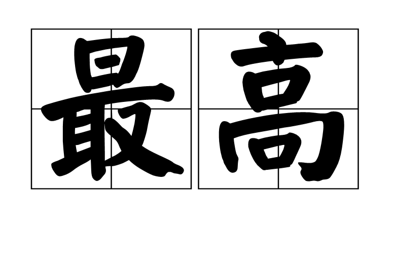 最高(汉语介绍)