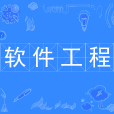 软体工程(中国普通高等学校本科专业) 软体工程(中国普通高等学校本科专业)
