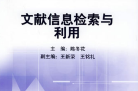 文献信息检索与利用 文献信息检索与利用