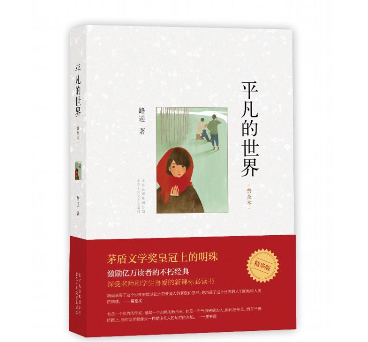 平凡的世界普及本 平凡的世界普及本