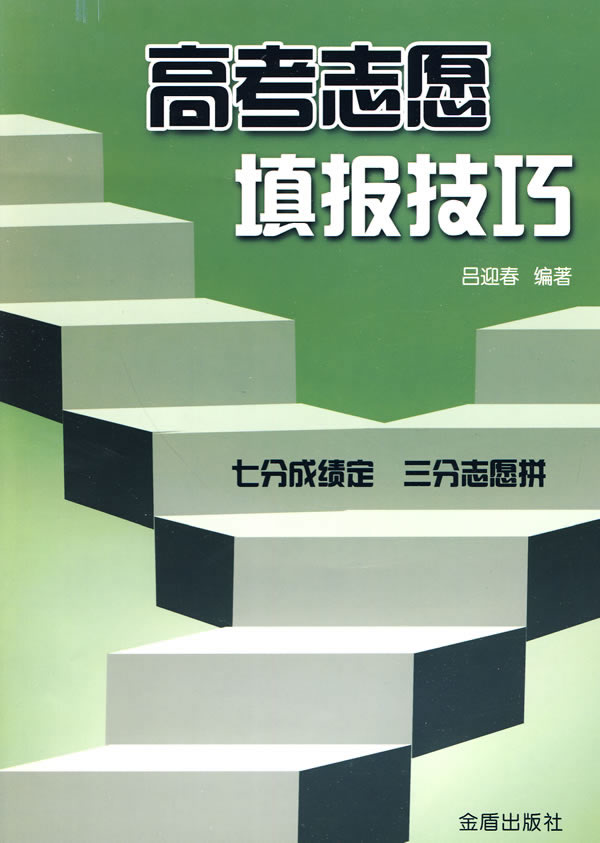 高考志愿填报技巧 高考志愿填报技巧